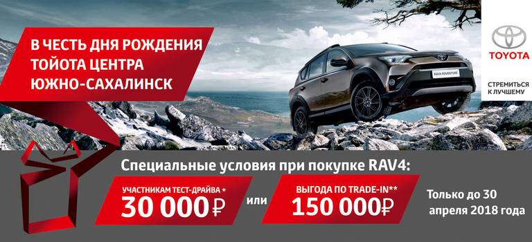 Изображение на странице Акции Тойота Центр Южно-Сахалинск